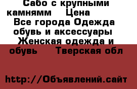 Сабо с крупными камнямм. › Цена ­ 7 000 - Все города Одежда, обувь и аксессуары » Женская одежда и обувь   . Тверская обл.